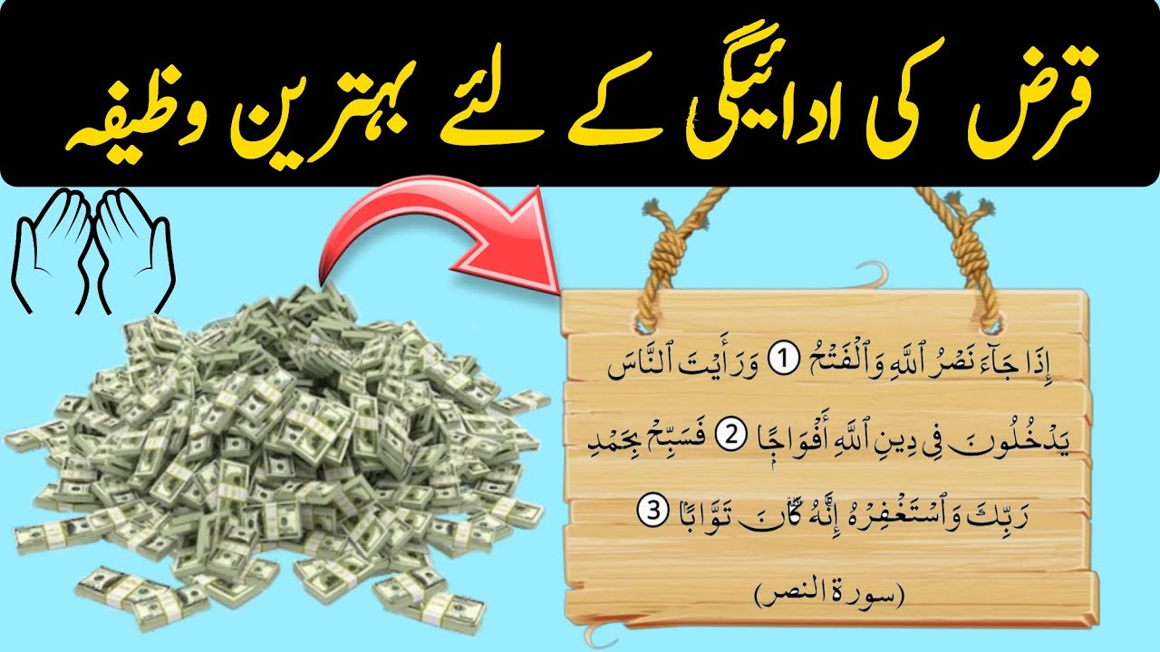 Qarz Utarne Ka Wazifa: Debt Relief through Darood e Pak