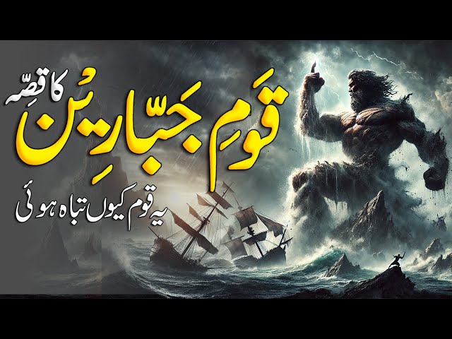 Qaum e Jabareen Ka Qisa | Story Of The Nation Of Jabareen | Qaum e Jabareen