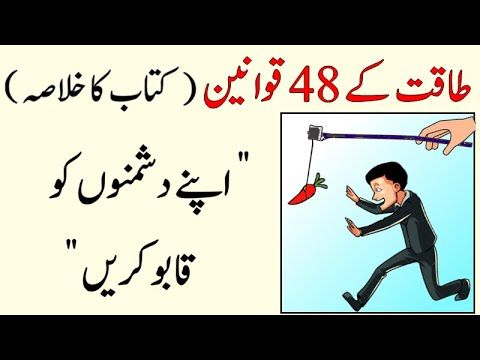 CHALAK BANO | 48 LAWS OF POWER | Be Clever and Mature