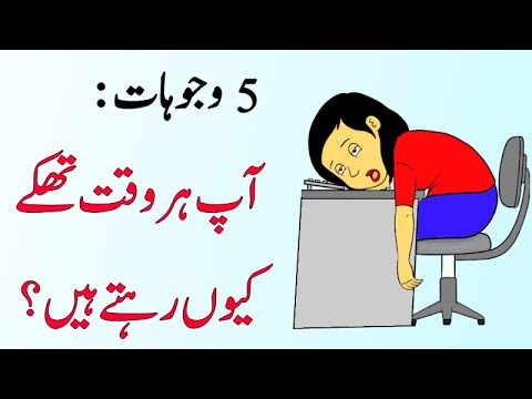 Thakan aur Susti: Wajohat aur Is Se Nijat Ke Tareeqay - Har Waqt Thakawat Ka Ehsaas Kyun