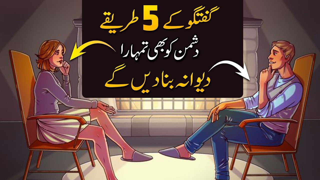 Behtareen Communication Skills Aur 50 Behtareen Tips - Tips: How to Talk ANYONE -آنکھوں میں آنکھیں ڈال کر بات کریں