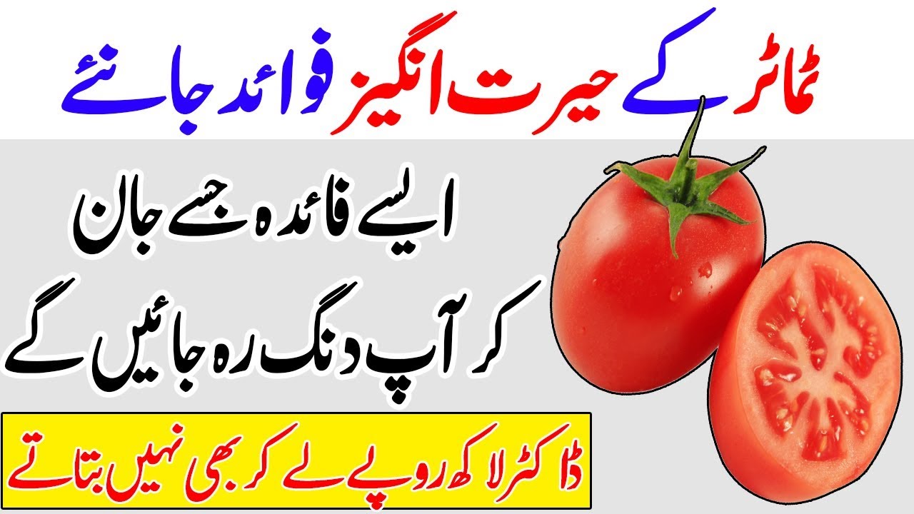 Tamatar Khane Ke 50 Ahem Fayde Jo Aap Ki Sehat Ko Behtar Banayein,tamatar khane ke fayde in urdu