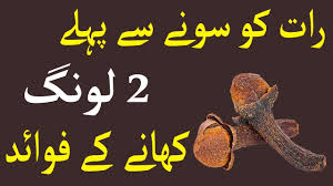 the benefits of drinking clove water at night - رات کو لونگ کا پانی پینے کے فائدے