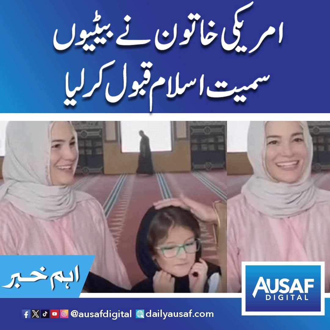 امریکی خاتون نے بیٹیوں سمیت اسلام قبول کرلیا — اسلام کی روشنی نے دل بدل دیے